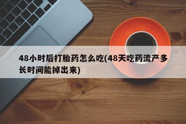 流产药购买方式要闻 第63页