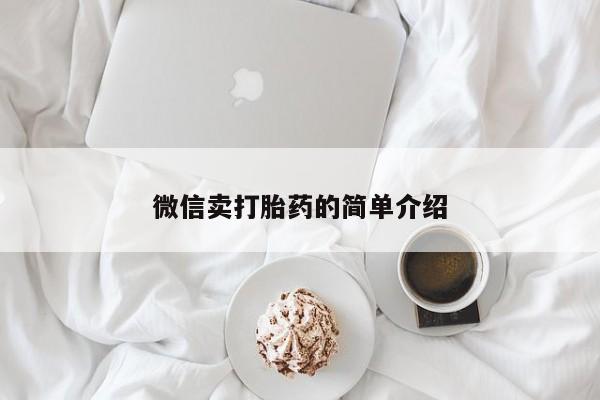 流产药购买方式微信卖打胎药的简单介绍