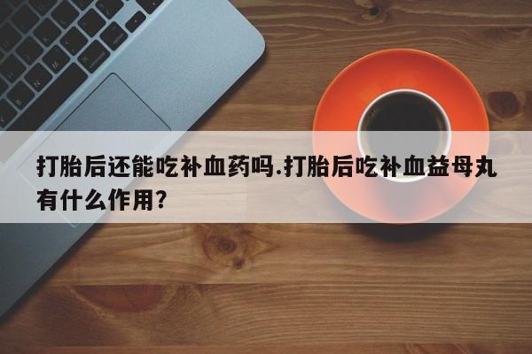 流产药购买方式新闻 第56页
