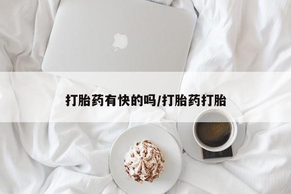 流产药购买方式打胎药有快的吗/打胎药打胎