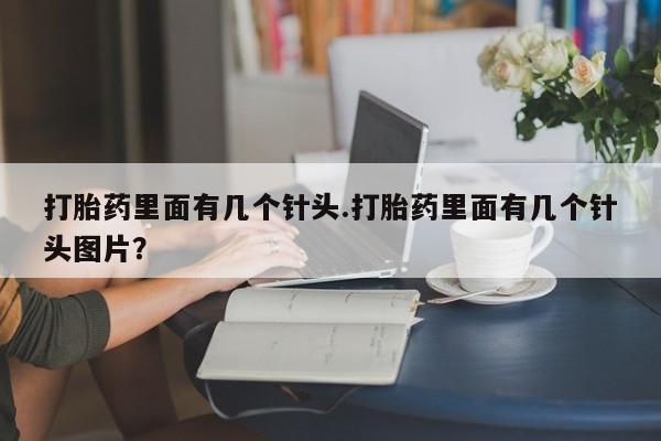 流产药购买方式动态 第45页