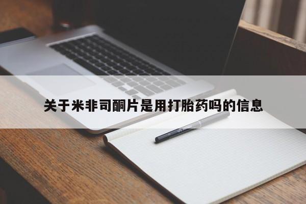 流产药购买方式关于米非司酮片是用打胎药吗的信息
