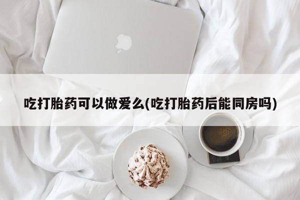 流产药购买方式动态 第36页
