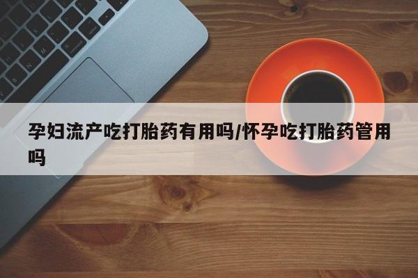 流产药购买方式新闻 第35页