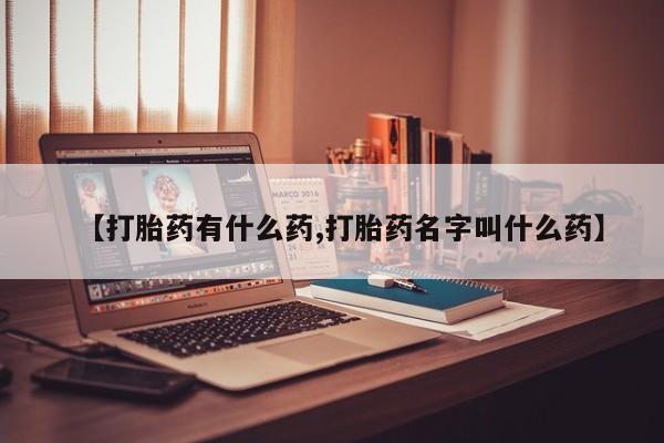 流产药购买方式动态 第24页