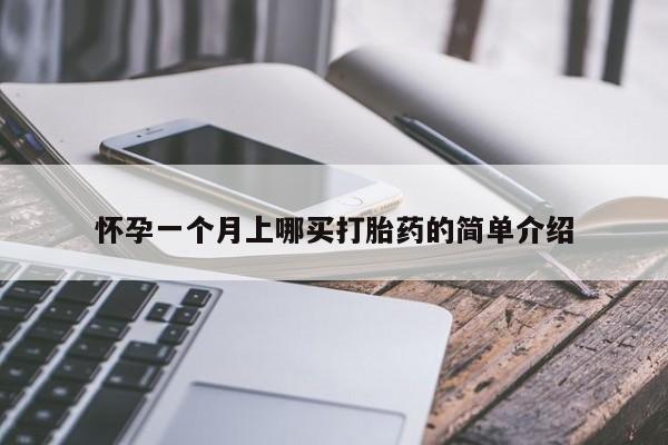 流产药购买方式怀孕一个月上哪买打胎药的简单介绍