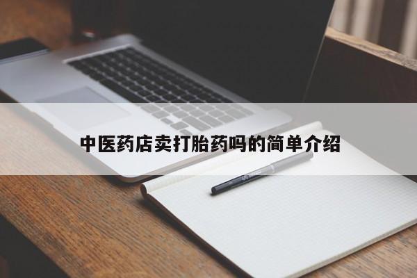 流产药购买方式中医药店卖打胎药吗的简单介绍