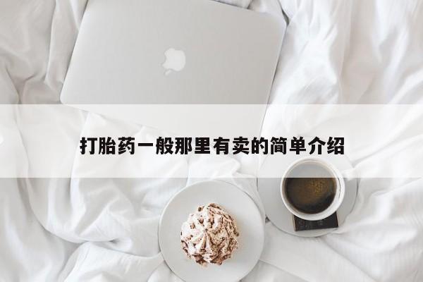 流产药购买方式打胎药一般那里有卖的简单介绍