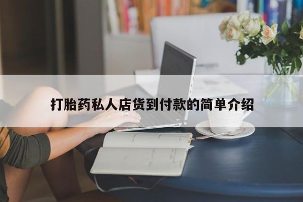 流产药购买方式打胎药私人店货到付款的简单介绍