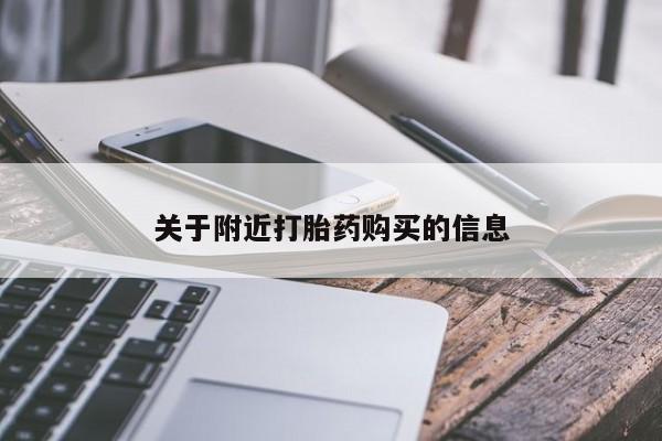 流产药购买方式关于附近打胎药购买的信息