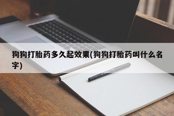 流产药购买方式动态 第6页