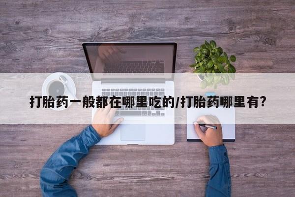 流产药购买方式新闻 第8页