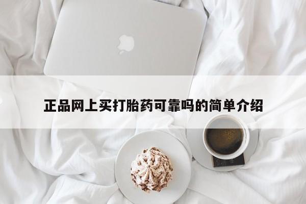 流产药购买方式正品网上买打胎药可靠吗的简单介绍
