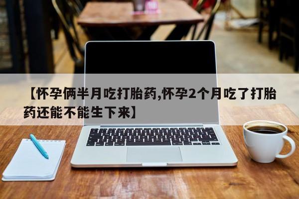 流产药购买方式新闻