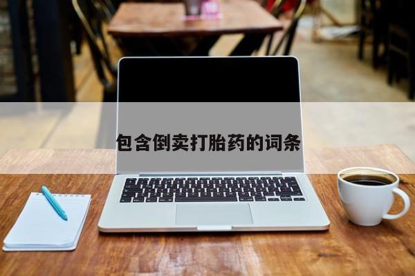 流产药购买方式包含倒卖打胎药的词条