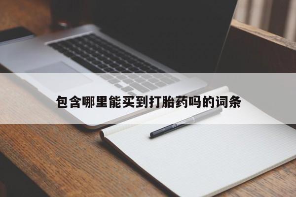 流产药购买方式包含哪里能买到打胎药吗的词条