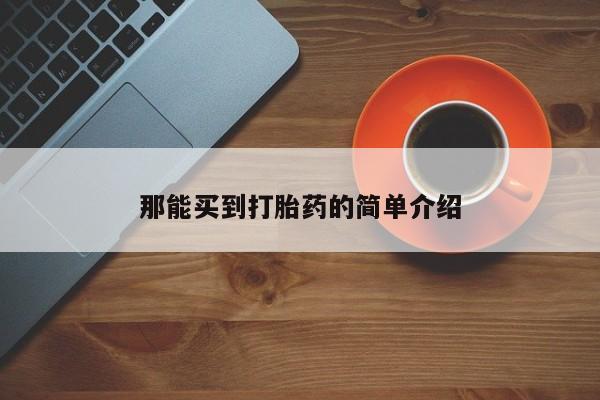 流产药购买方式那能买到打胎药的简单介绍
