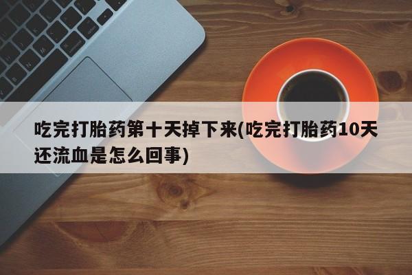 流产药购买方式要闻 第201页