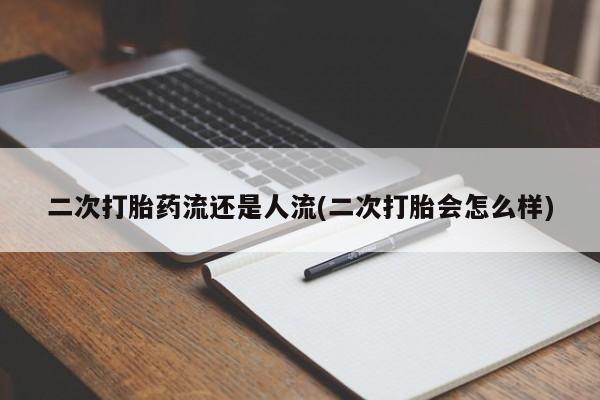 流产药购买方式动态 第124页