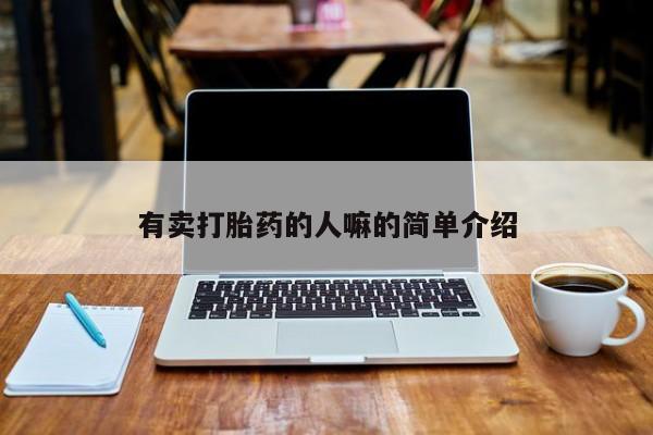 流产药购买方式有卖打胎药的人嘛的简单介绍