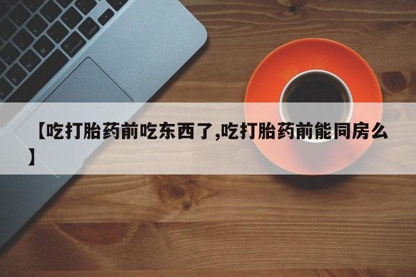流产药购买方式动态 第88页