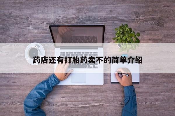 流产药购买方式药店还有打胎药卖不的简单介绍