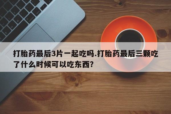 流产药购买方式动态 第77页