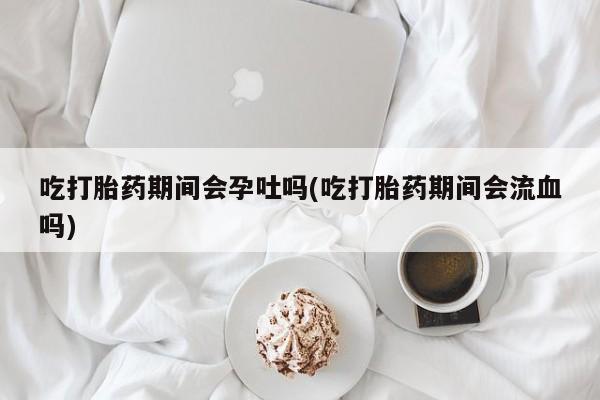 流产药购买方式动态 第43页