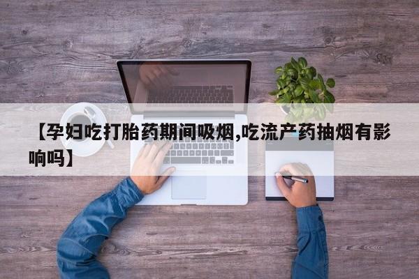 流产药购买方式动态 第40页