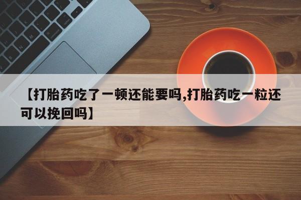 流产药购买方式动态 第37页