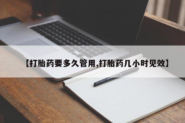 流产药购买方式【打胎药要多久管用,打胎药几小时见效】