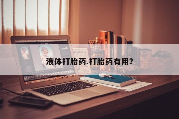 流产药购买方式液体打胎药.打胎药有用？
