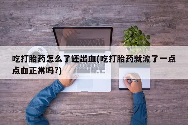 流产药购买方式动态 第20页