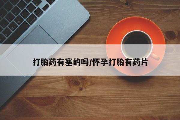 流产药购买方式动态 第14页